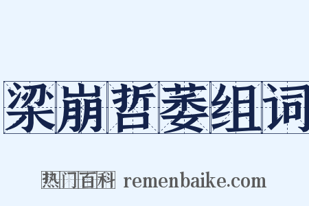 梁崩哲萎组词是什么意思的图片